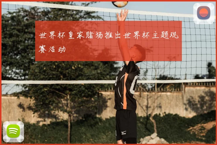 世界杯皇家赌场推出世界杯主题观赛活动