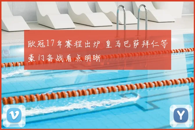 欧冠17年赛程出炉 皇马巴萨拜仁等豪门备战看点明晰