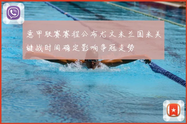 意甲联赛赛程公布尤文米兰国米关键战时间确定影响争冠走势