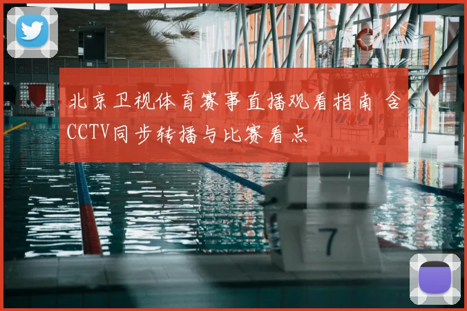 北京卫视体育赛事直播观看指南 含CCTV同步转播与比赛看点