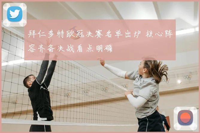 拜仁多特欧冠决赛名单出炉 核心阵容齐备决战看点明确