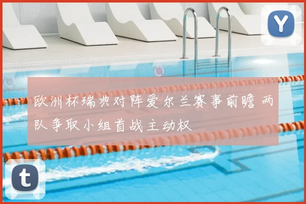 欧洲杯瑞典对阵爱尔兰赛事前瞻 两队争取小组首战主动权
