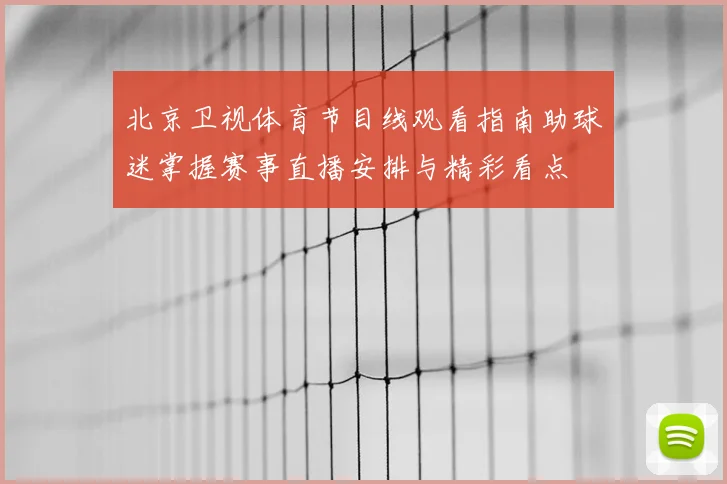 北京卫视体育节目线观看指南助球迷掌握赛事直播安排与精彩看点