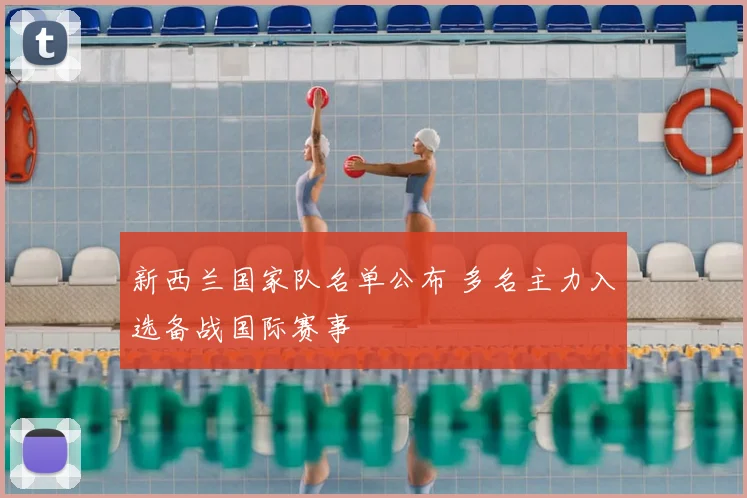 新西兰国家队名单公布 多名主力入选备战国际赛事