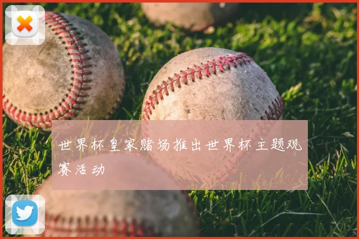 世界杯皇家赌场推出世界杯主题观赛活动