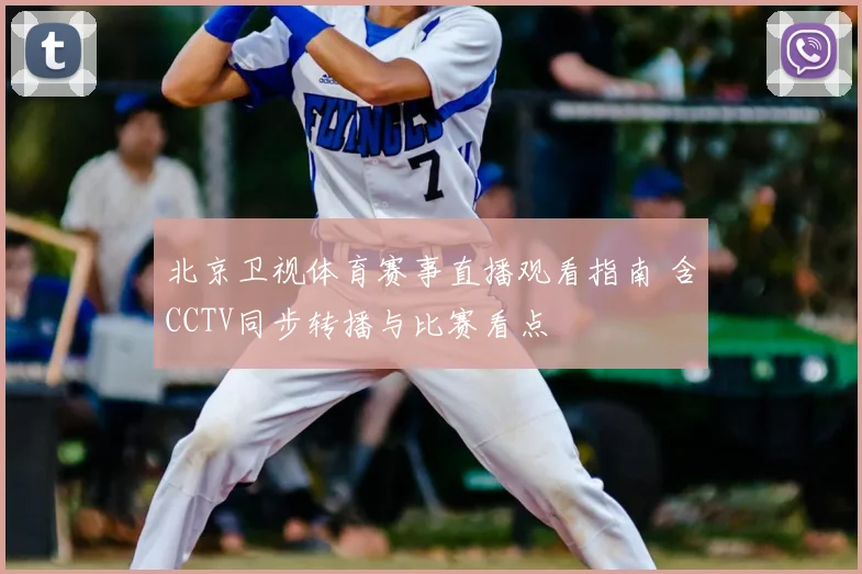 北京卫视体育赛事直播观看指南 含CCTV同步转播与比赛看点