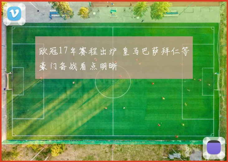 欧冠17年赛程出炉 皇马巴萨拜仁等豪门备战看点明晰